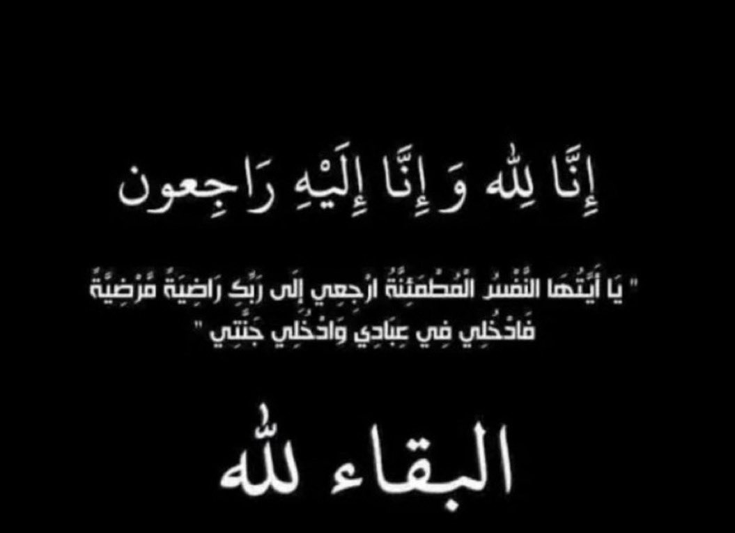 ﴿ إنا لله وإنا إليه راجعون ﴾ 

إن القلب ليحزن وإن العين لتدمع ولانقول إلا مايرضى الله بقلوب مؤمنة بقضاء الله وقدره إنتقلت إلى رحمة الله

"أختي وحبيبة قلبي"

اللهم أجعلها من الراحلين إليك في ظلٍ ظليل وأغفر لها وأرحمها وأعف عنها وتجاوز عنها ياأرحم الراحمين

لاتنسونها من دعواتكم💔
