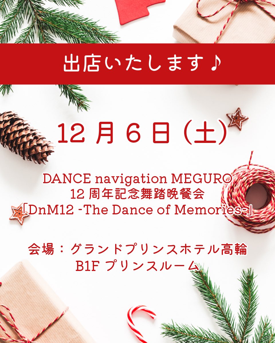 stepdanceplus's tweet image. 出店いたします✨
【12月6日（土）】
DANCE navigation MEGURO12周年記念舞踏晚餐会
「DnM12 -The Dance of Memories-」
会場: グランドプリンスホテル高輪B1F プリンスルーム    

ぜひ遊びに来てくださいね♪
お会いできるのを楽しみにしております

ご試着のご相談やシューズのご予約もおすすめです