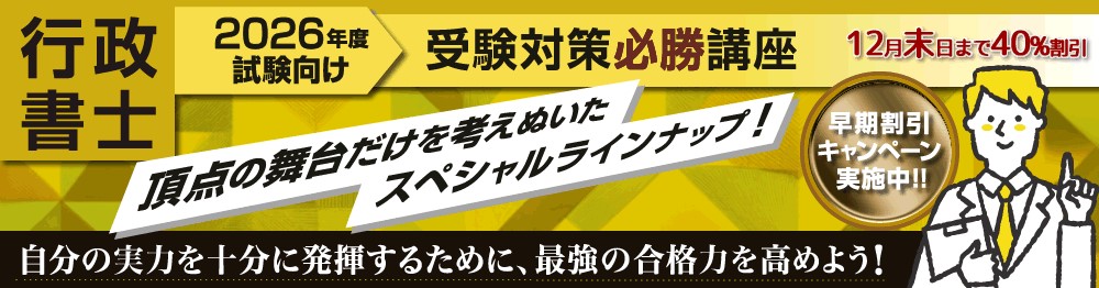2026年度行政書士試験向け通信教育講座 【民法・行政法マスター答練