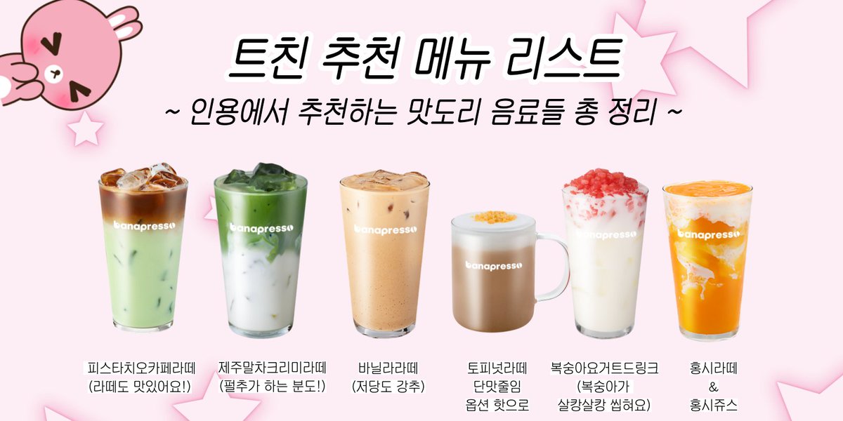 안녕하세요 트친님들!
바나프레소를 사랑해주셔서 감사합니다..
이 게시글의 인용에서 맛도리 음료들을
많이 많이 추천해주셔서
조심스레,, 추천 메뉴들을 정리해왔어요!
감사한 마음으로 RT 이벤트도 함께 진행합니다.

사랑합니다!
💗💗💗💗💗🐰💗💗💗💗💗

RT = 음료 1잔 쿠폰 (5000원 상당 모든