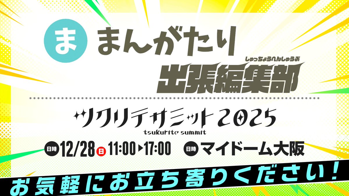【ツクリテサミット参加します！大阪でも「出張編集部」でまえだと握手！！】

今月末に大阪にて！！
面白いイベントに参加します！！！

関西にいる作家さんで！
モチコミしたい人！
ぜひ待ってます〜！！！！！

来場者全員まえだと握手できますやった〜！！
（原稿しっかり拝見させてもらいます！）