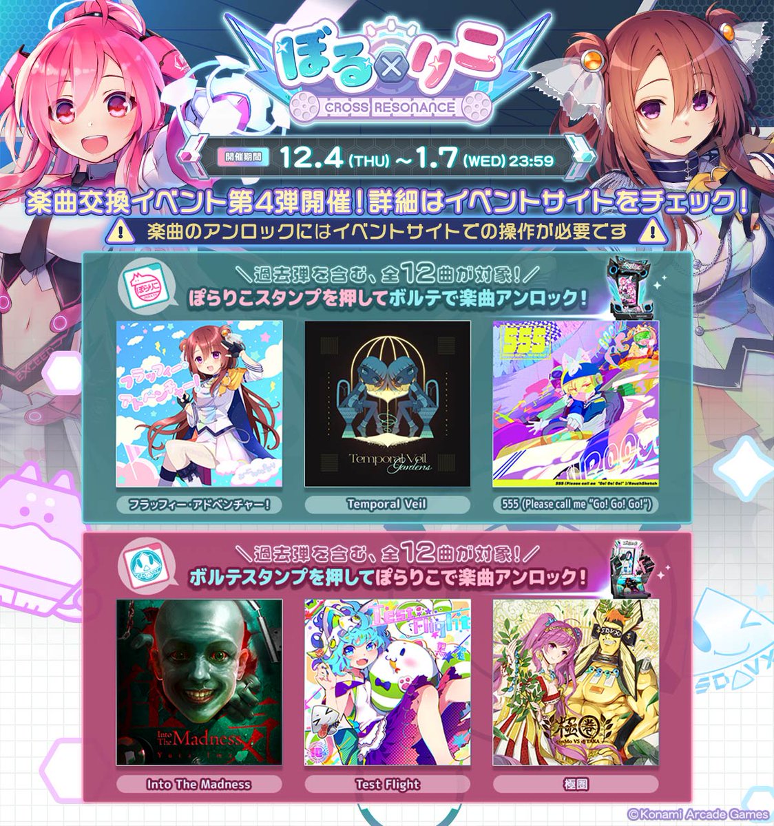 ε=△< 今日からSOUND VOLTEX×ポラリスコードのコラボイベント 『ぼる ε=△< 今日からSOUND VOLTEX×ポラリスコードのコラボイベント 『ぼる