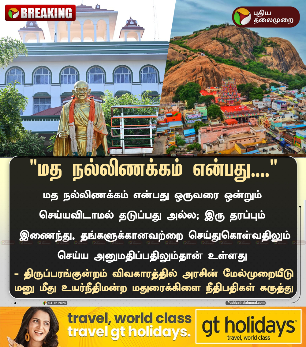 PttvNewsX's tweet image. #BREAKING | மத நல்லிணக்கம் என்பது... - மதுரைக்கிளை நீதிபதிகள் கருத்து

#Thiruparankundram | #KarthigaiDeepam2025 | #KarthigaiDeepam | #MaduraiHighCourt | #TNGovt