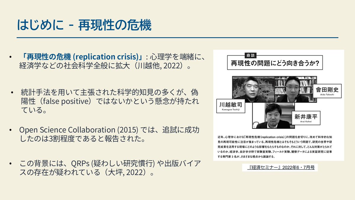 久々に学会報告です。日本経済会計学会での報告は初めてで、ちょっと緊張します。内容は、多分析者による追試結果でわかったこと、みたいな感じです。ツリーでスライド（未定稿）をぶら下げておきますのでご参考ください！(1/7) sites.google.com/g.chuo-u.ac.jp…