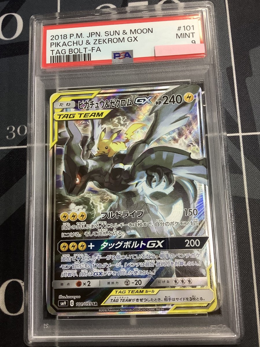ポケモンカード 入荷情報】 PSA9 ピカチュウ＆ゼクロムGX スペシャル