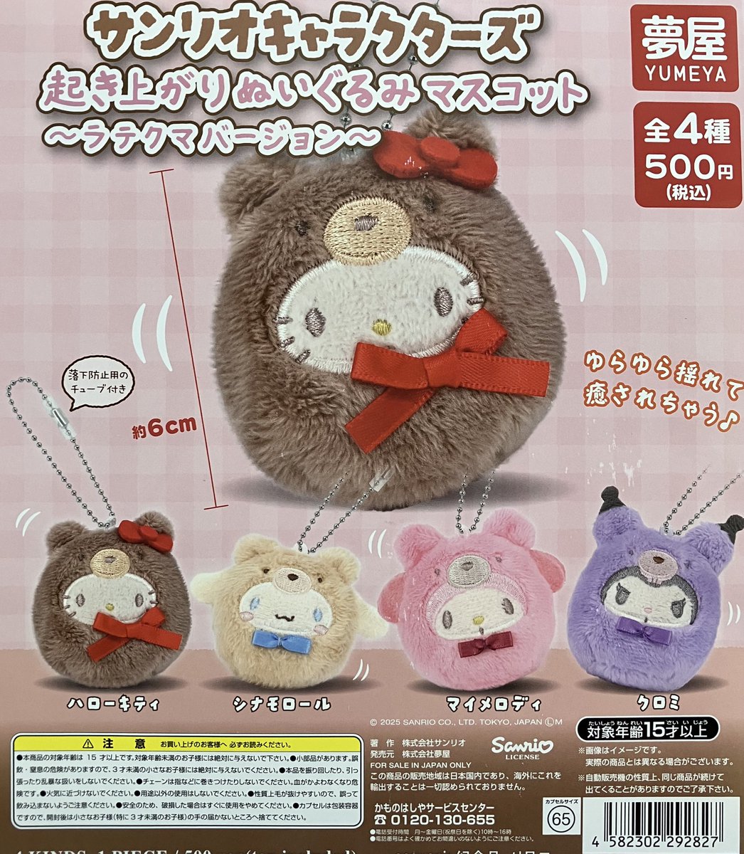 ✨新商品入荷情報✨ 「サンリオキャラクターズ 起き上がりぬいぐるみ