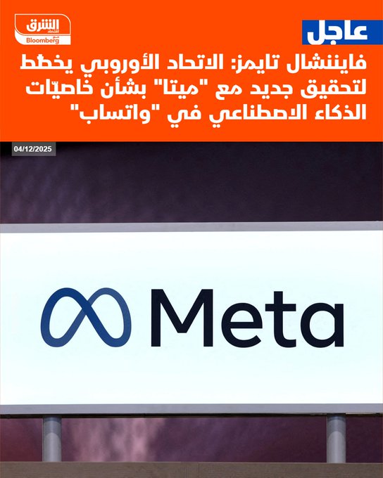 عاجل فايننشال تايمز: الاتحاد الأوروبي يخطّط لتحقيق جديد مع "ميتا" بشأن خاصيّات الذكاء الاصطناعي في "واتساب" #اقتصاد_الشرق 