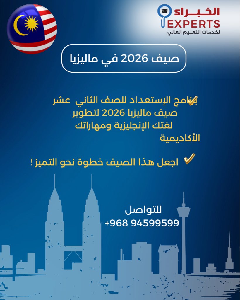 ExpertsforHE's tweet photo. صيف ماليزيا 2026-برنامج للثاني عشر لتقوية اللغة الإنجليزية نحو التميز الأكاديمي!

برنامج صيفي متكامل لتأهيل طلاب الصف الحادي عشر للصف الثاني عشر في ماليزيا.

#رحلة_الخبراء https://t.co/7pAg4GYIfi