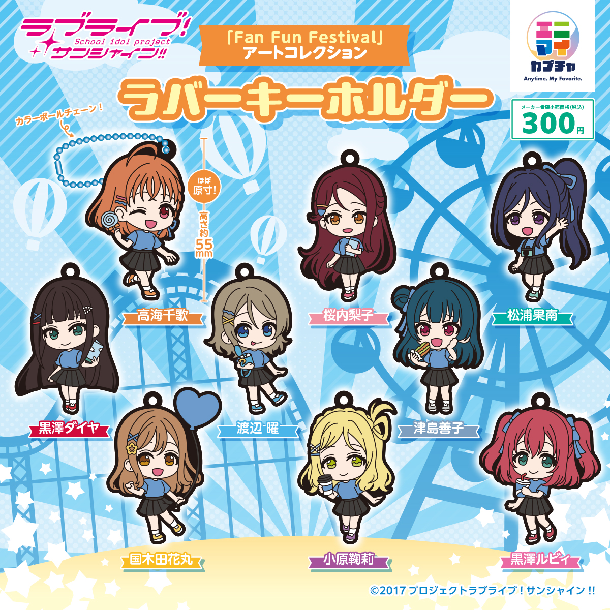 ☆カプセルトイ発売情報☆ ラブライブ！サンシャイン!!より「Fan Fun