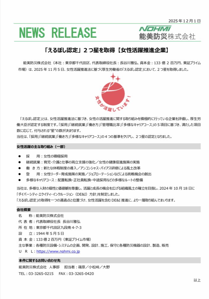 「えるぼし認定」2つ星取得のお知らせ

◾️ニュースリリース
　nohmi.co.jp/information/k/…