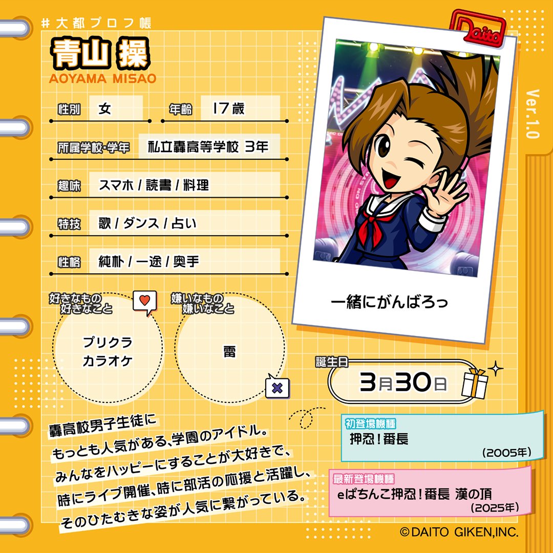 大都技研キャラクターの プロフィールを大公開‼️ 🎵────── 青山