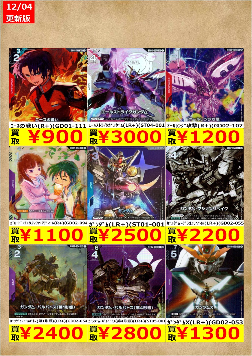 ガンダムカードゲーム期間限定（～12/09）高価買取です！ （在庫数