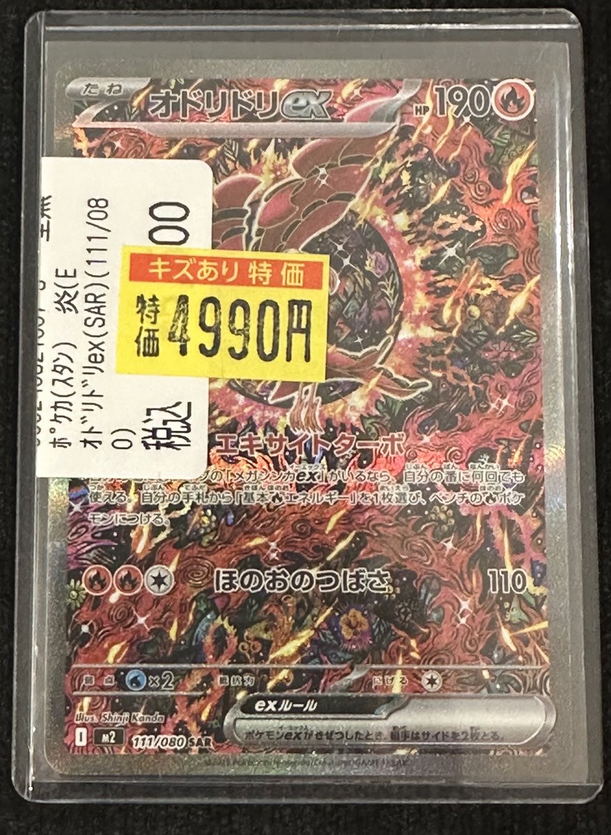 ポケモンカード】 🉐特価情報🉐 🔥オドリドリex（SAR 111/080)🔥 を傷