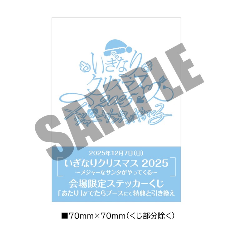 いぎなりクリスマス2025」会場CD販売&抽選会 『いぎクリ抽♡選