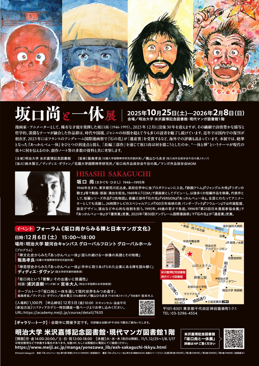 【坂口尚と一休展】本日は休館日ですが、前期展の開催は残り3日間となりました。そして今週末12/6（土）は、フォーラム「坂口尚からみる禅と日本のマンガ文化」開催です！締め切りは明日の朝10時までですので、検討中だった方お急ぎください🙇