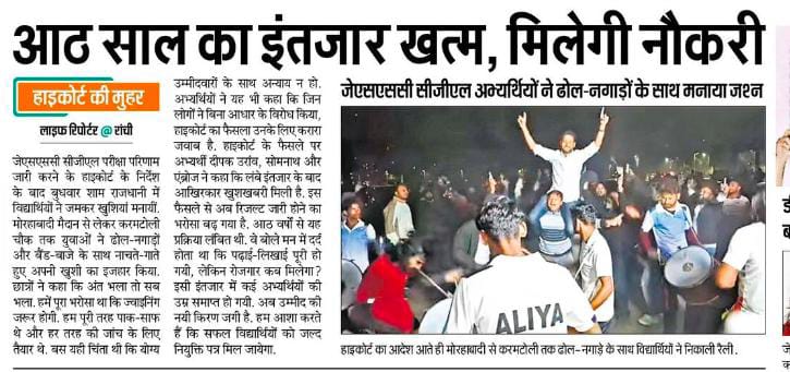 झारखंडी युवाओं को इस खुशी की हार्दिक बधाइयां....

भाजपा और उसके गिने-चुने कोचिंग दलालों ने झारखंडी युवाओं के भविष्य को साजिश के तहत हाईजैक करने की कोशिश की थी। युवाओं और उनके परिवार वालों के सपनों को बर्बाद करने की सुपारी ले रखी थी। डर है कि भाजपा के इस नापाक खेल में किसी युवा के