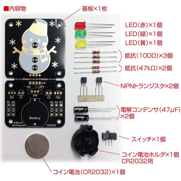 はんだ付け電子工作キット(雪だるま)
ESK-01　税込￥1,100円     
期間限定特価品‼ 12/11 まで　限定数3個

通常、税込￥1,505　⇒　それが、税込￥1,100‼

●簡単！楽しいハンダ付け電子工作キット。（ハンダ、ハンダゴテ等は別途ご用意ください。）
