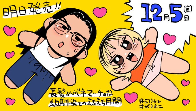 明日発売ですわ〜! 長髪めがねマッチョな幼馴染とのえちえち月間〜田舎で童貞もらいました〜 【らぶカル】 【がるまに】