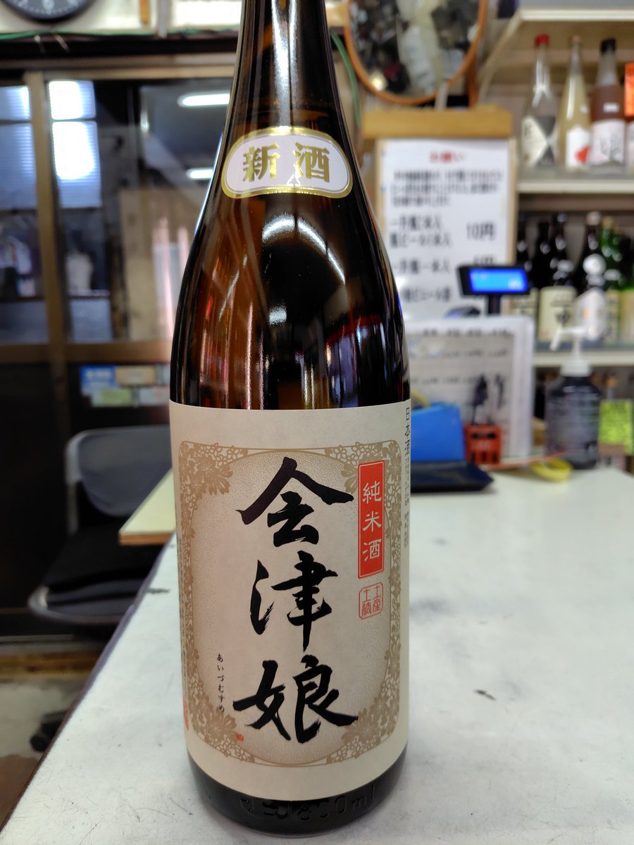 杉本ページ 会津娘より 新酒 純米！！入荷しました！！