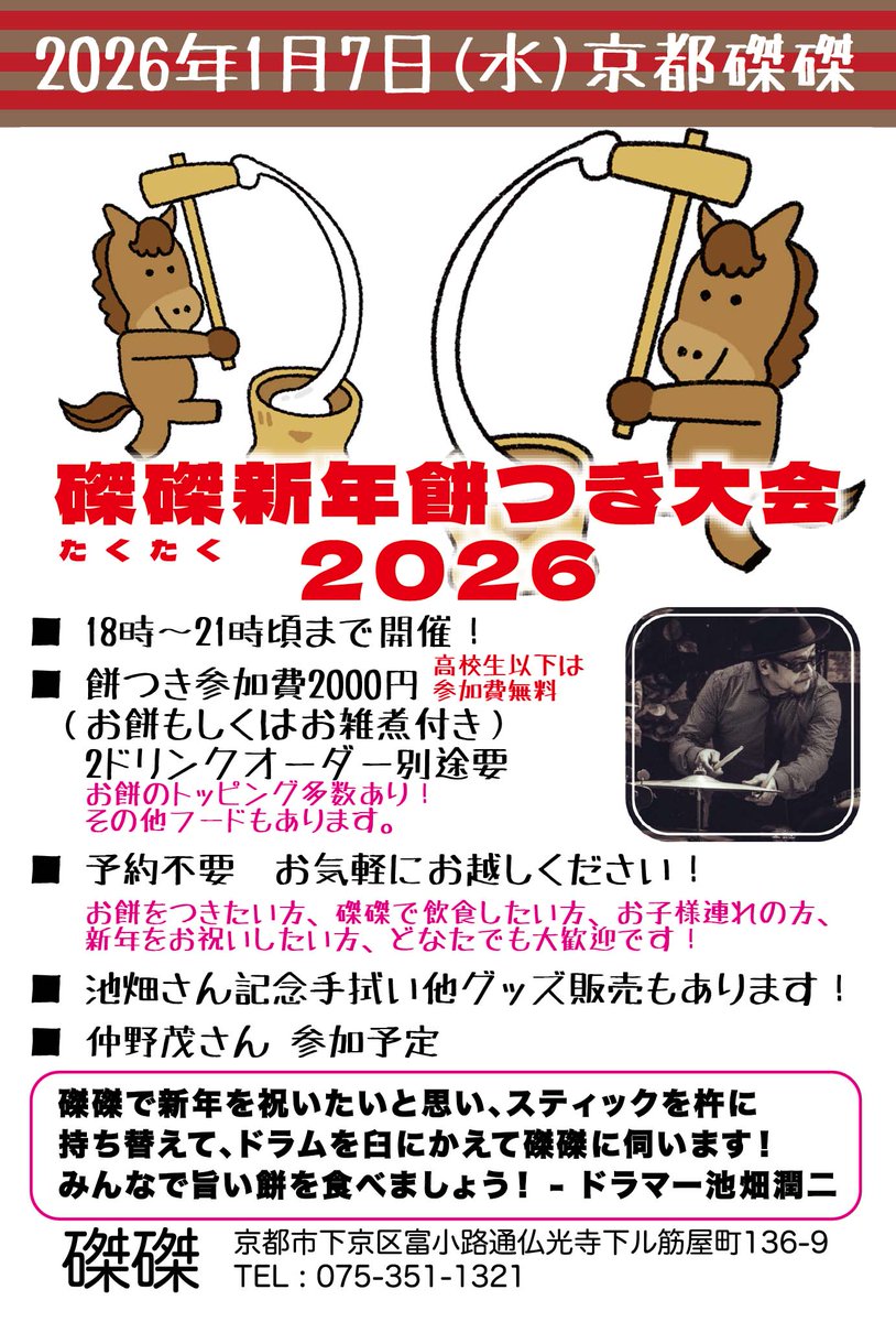 1/7(水) 磔磔・新年餅つき大会2026 磔磔で新年を祝いたいと思い