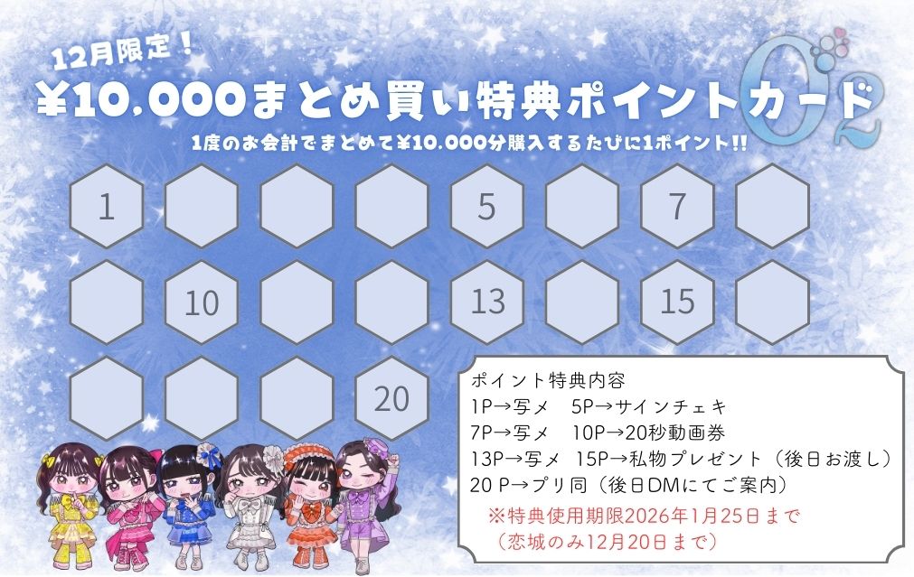 12月限定！冬のスタンプカード開催！！】 ※通常の10枚購入特典も付き