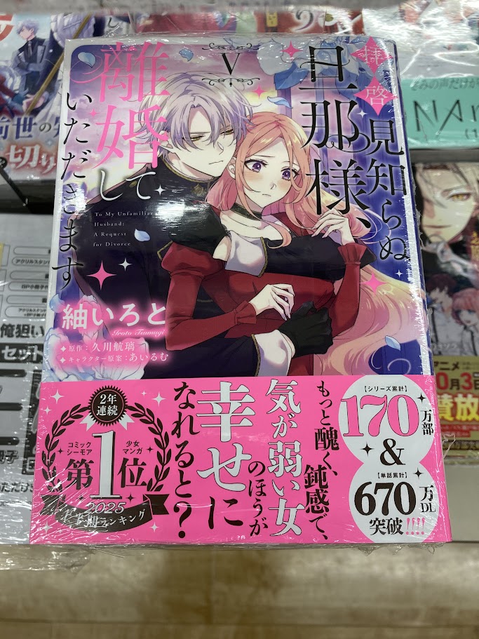 📚書籍入荷情報📚】 「拝啓見知らぬ旦那様、離婚していただきます V