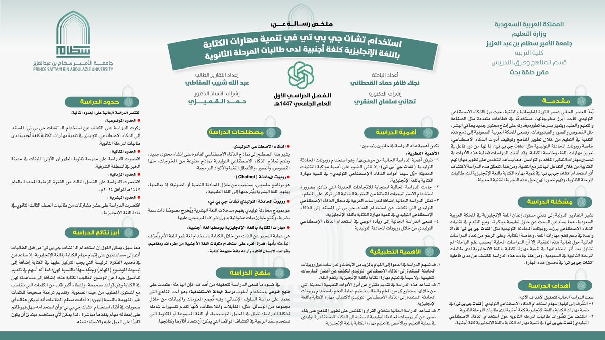 #إبداعات_طلابية
تلخيص رسالة علمية بعنوان:
استخدام تشات جي بي تي في تنمية مهارات الكتابة باللغة الإنجليزية كلغة أجنبية لدى طالبات المرحلة الثانوية.
الرسالة من إعداد/ نجلاء القحطاني &amp; إشراف د. تهاني العنقري
التلخيص/ عبدالله المقاطي.
- #الدراسات_العليا
- #المناهج_وطرق_التدريس