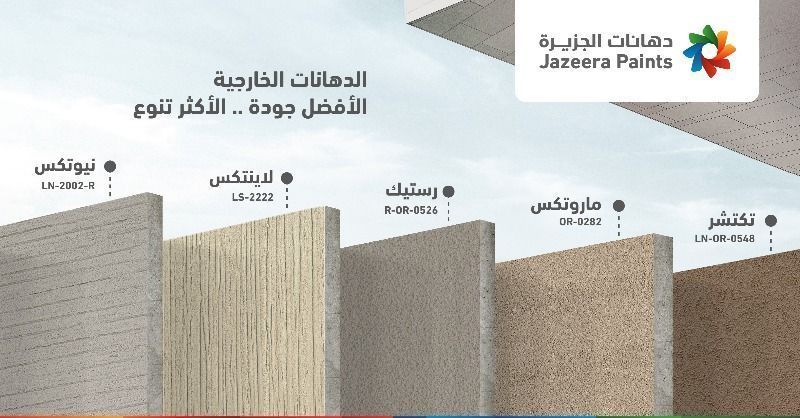 لو تفكر تختار دهان خارجي مميز، شوف تشكيلة دهانات الجزيرة:
أنواع متعددة، وكل نوع له لمسته الخاصة.

عن تجربة؟
أنا أفضل لاينتكس الناعم وماروتكس الخشن
والدمج بينهم يعطي توازن ممتاز بين النعومة والتفاصيل
نتيجة فخمة تناسب الواجهات الحديثة والكلاسيكية
#دهانات_خارجية  #تشطيب #واجهات