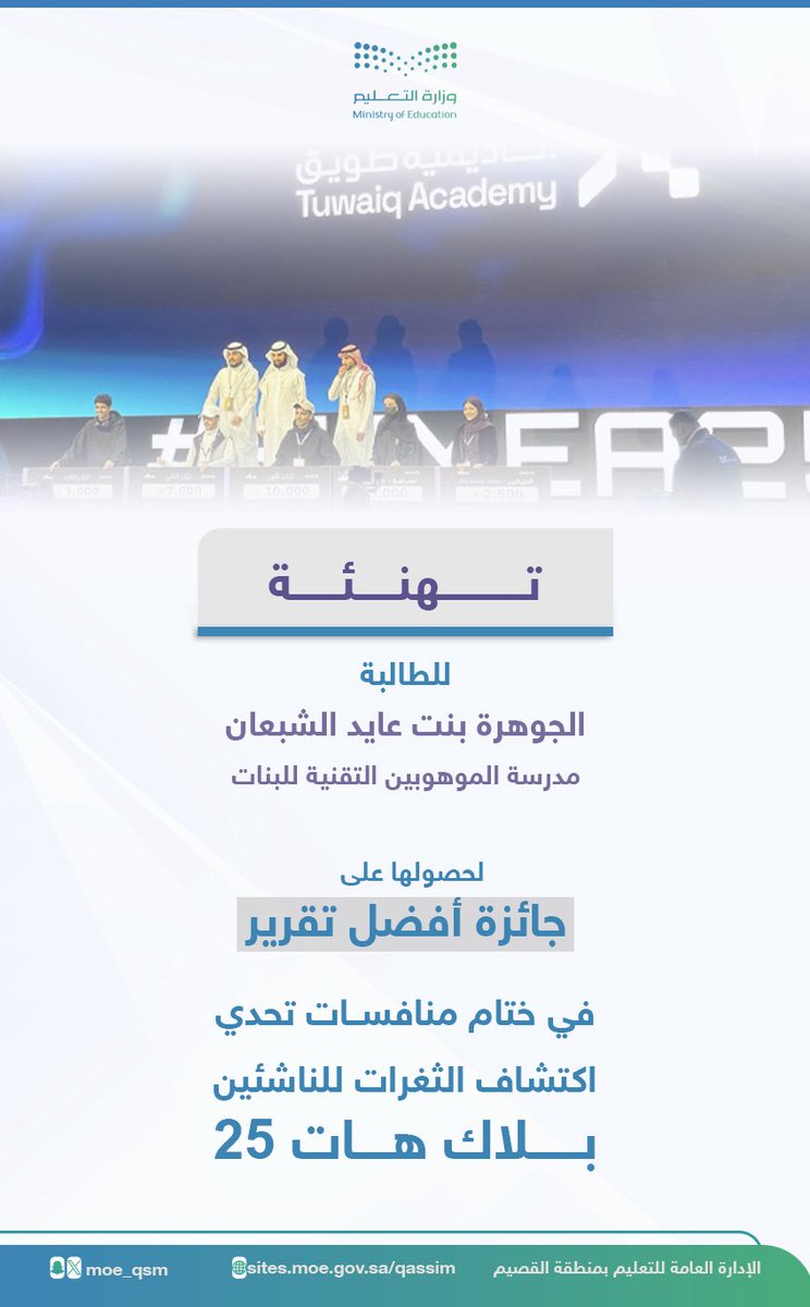 moe_qsm's tweet image. تهنئة l

#تعليم_القصيم تهنئ الطالبة: الجوهرة  الشبعان، من مدرسة الموهوبين التقنية للبنات في #بريدة لحصولها على (جائزة أفضل تقرير) في ختام (منافسات تحدي اكتشاف الثغرات للناشئين_ بلاك هات 25) الذي تنفذه أكاديمية طويق، بالشراكة مع #وزارة_التعليم والاتحاد السعودي للأمن السيبراني