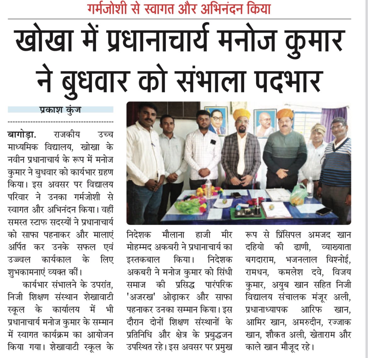 राजकीय उच्च माध्यमिक विद्यालय, खोखा में नए प्रधानाचार्य का स्वागत 
आज मनोज कुमार ने राजकीय उच्च माध्यमिक विद्यालय, खोखा के नए प्रधानाचार्य के रूप में पदभार संभाला।
विद्यालय स्टाफ ने साफा पहनाकर व मालाएं अर्पित कर उनका गर्मजोशी से स्वागत किया।
💐💐