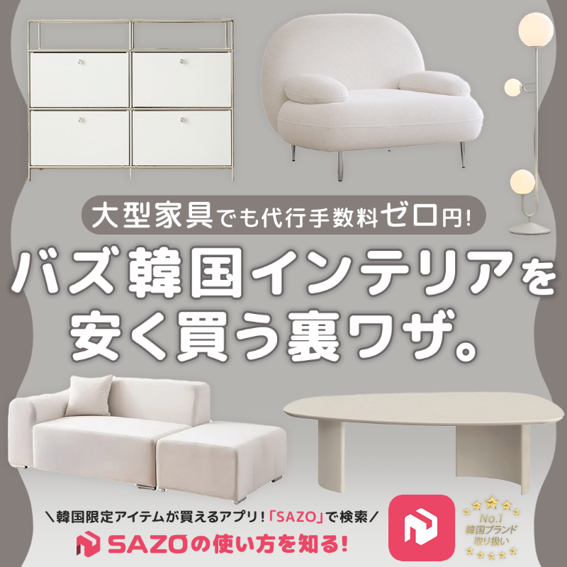 インスタで見てずっと欲しかった あの「ぽこぽこソファ」も「マントル