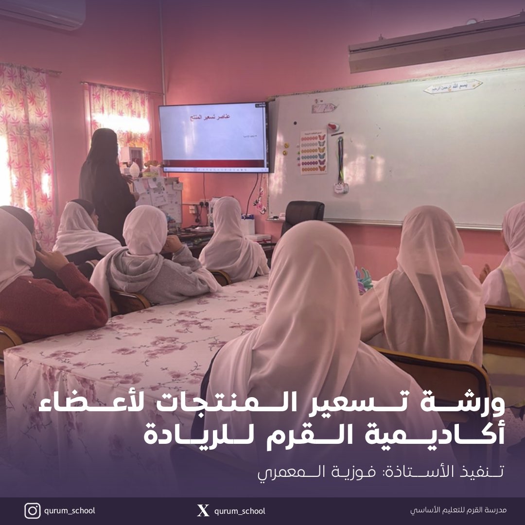 قدمت الأستاذة فوزية ورشة لتسعير المنتجات ودراسة الجدوى الاقتصادية لأعضاء أكاديمية القرم للريادة.

#مدرسة_القرم
#مدارسنا_مستقبل_واعد