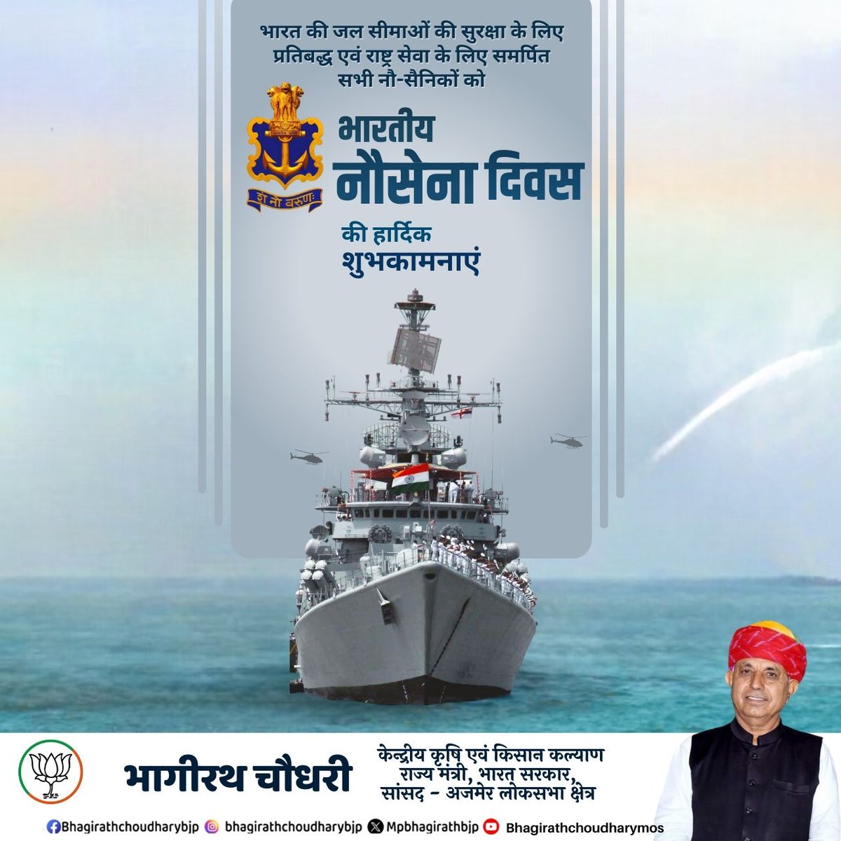 भारत की जल सीमाओं की सुरक्षा के लिए प्रतिबद्ध एवं राष्ट्र सेवा के लिए समर्पित सभी नौ-सैनिकों को भारतीय नौसेना दिवस की हार्दिक शुभकामनाएं।

माँ भारती की सेवा में आपका पराक्रम एवं कर्तव्यनिष्ठा हर भारतीय के लिए प्रेरणास्रोत है।

जय हिंद!
