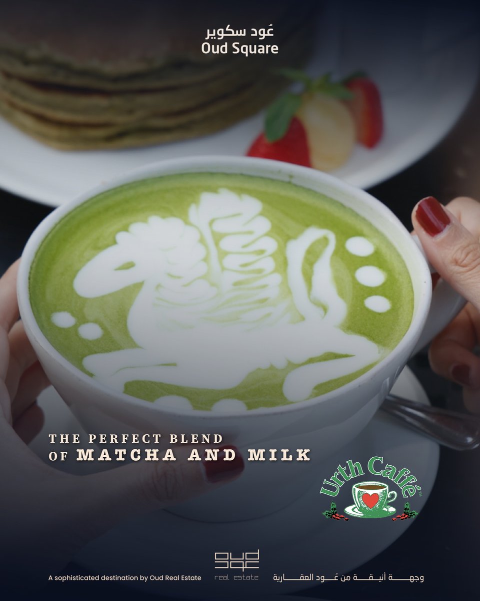 التركيبة المثالية من الماتشا والحليب للحظة من الهدوء في #ايرث_كافيه 
#عود_سكوير

The perfect blend of matcha and milk for a moment of tranquility at #urthcaffe 
 #oud_square