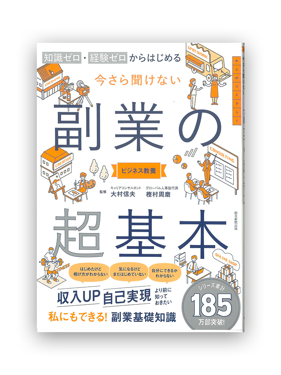 asahi_jitsuyou's tweet photo. ＼１２月５日発売／
ビジネスエグゼクティブでも小遣い稼ぎでもない、普通の人のための副業の本。「副業の始め方」だけでなく「続け方」もわかる。誰にも聞けない税金や賠償の知識も充実。全200人に実施した副業体験アンケートによる、リアルな体験談や副業OKの大手企業への取材記事もあり読み応え十分。

『知識ゼロ・経験ゼロからはじめる　今さら聞けない　副業の超基本』大村 信夫 監修 ／ 樫村 周磨 監修
https://t.co/UwInyYO4sz