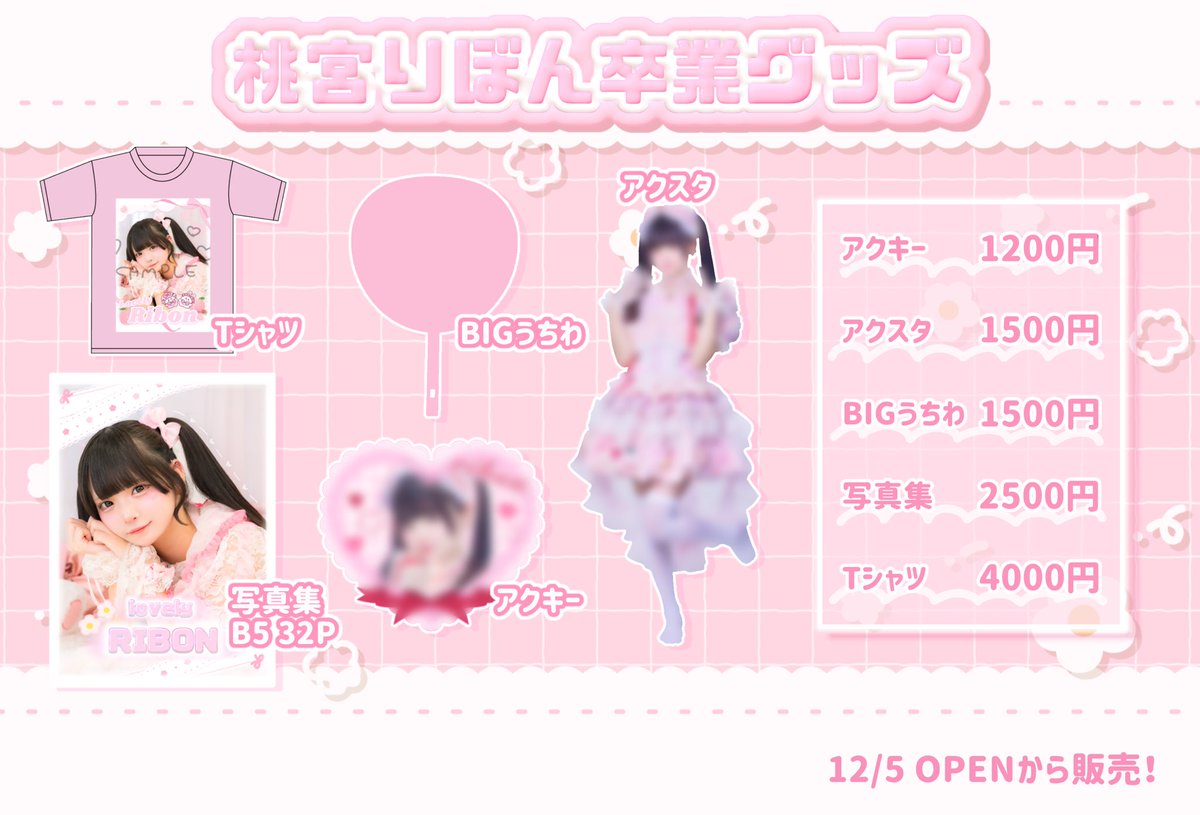 みてー！卒業グッズ詳細出ました₍ ᐢ. ̫ .ᐢ ₎ 個数少しだけの用意に