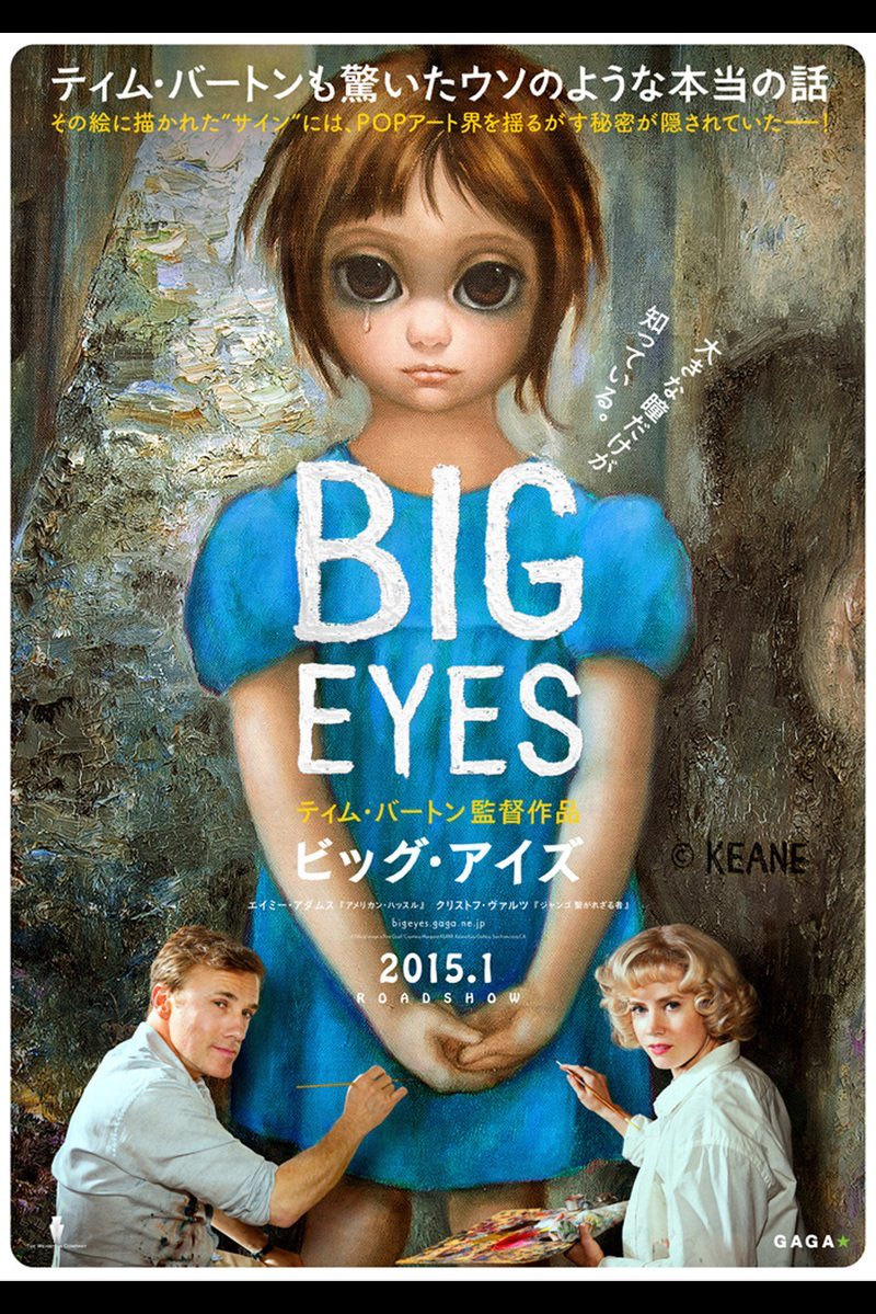 ビッグアイズ 実在の画家マーガレット＆ウォルターキーン夫妻の事件を