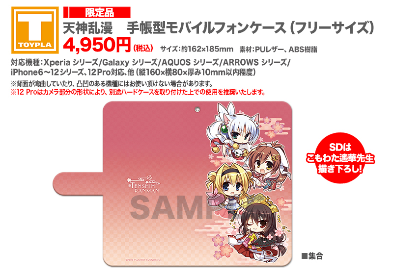 ゆずソフト 千歳佐奈 モバイルフォンセット 天神乱漫 手帳型 スマホケース ゆずソフトショップ】 『天神乱漫 手帳型モバイルフォンケース