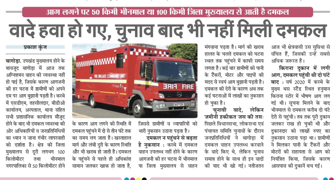 बागोड़ा उपखंड मुख्यालय होने के बावजूद दमकल शून्य, और आग लगते ही पूरा कस्बा भगवान भरोसे!
50–80 किमी दूर से आने वाली फायर ब्रिगेड पहुँचते-पहुँचते राख का ढेर बचता है।
जनप्रतिनिधियों के वादे कागज़ पर… जमीनी हकीकत ‘शून्य।’
प्रशासन जवाब दे — बागोड़ा को दमकल कब मिलेगी?
 #FireSafety