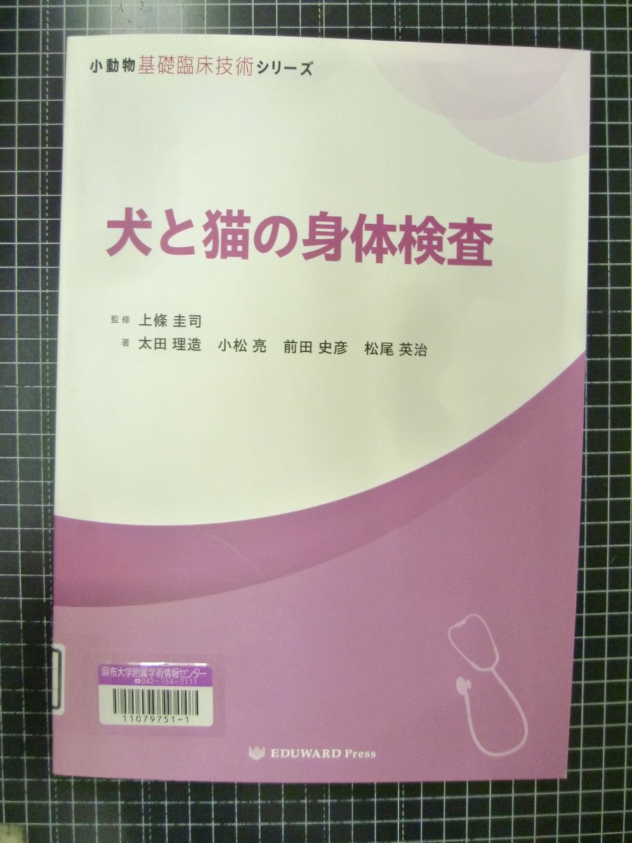 新着図書📗✨ 犬と猫の身体検査 (小動物基礎臨床技術シリーズ) ／太田