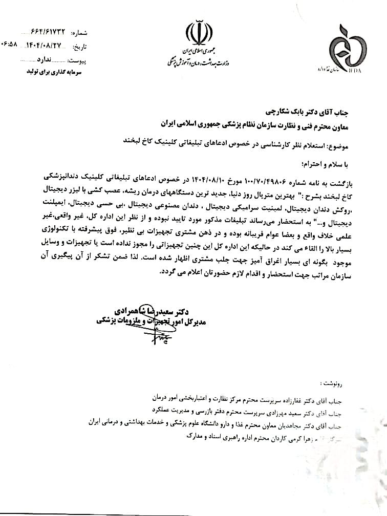 salaaah3333's tweet photo. #کاخ_لبخند پدیده جدید تبلیغات دروغین است که سلبریتی‌ها و صدا و سیما هم زمان براش تبلیغ میکنن، خاطره تلخ تبلیغات سلبریتی‌ها برای #کوروش_کمپانی و قانون گریزی صدا و سیما برای پخش تبلیغات دروغین ، وزارت بهداشت را مجبور به واکنش کرد. https://t.co/rvJUoA20fH
