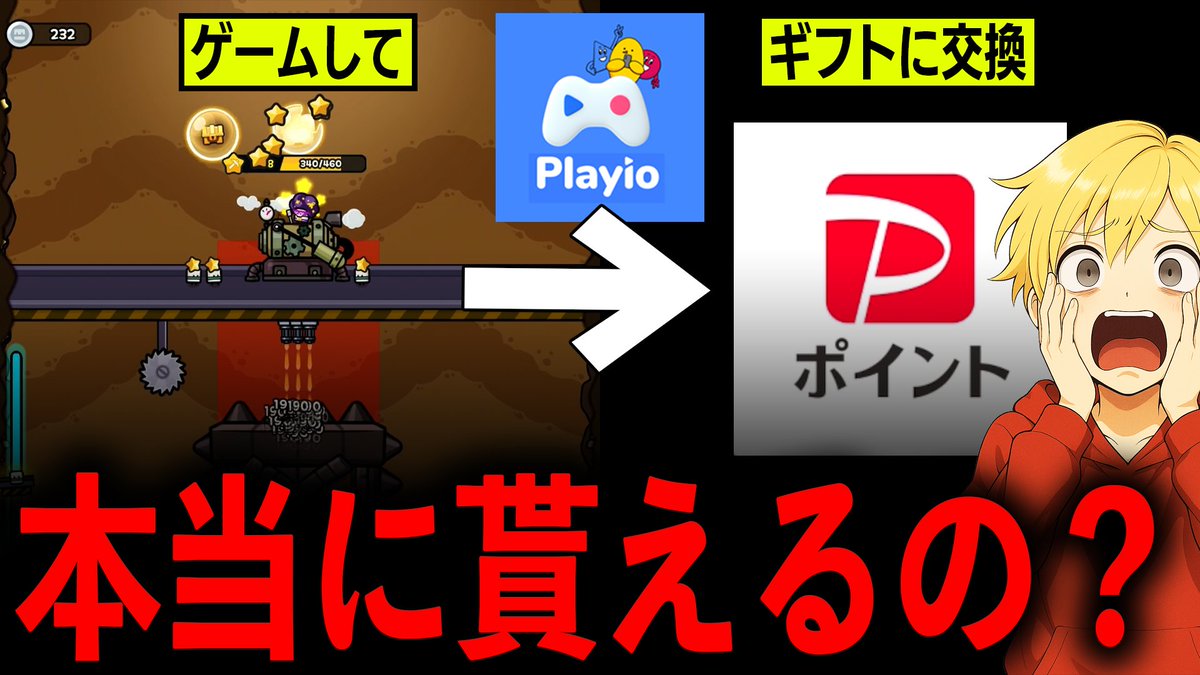 toto_Py3's tweet photo. 【検証】ゲームをするだけでPayPayが貰えるアプリがあるらしい...
→https://t.co/t6VEtnmJRr
Playio公式Xアカウント@playio_japan
#Playio
#プレイオ
#案件ありがとうございます
#PR https://t.co/F64fQrcVGI