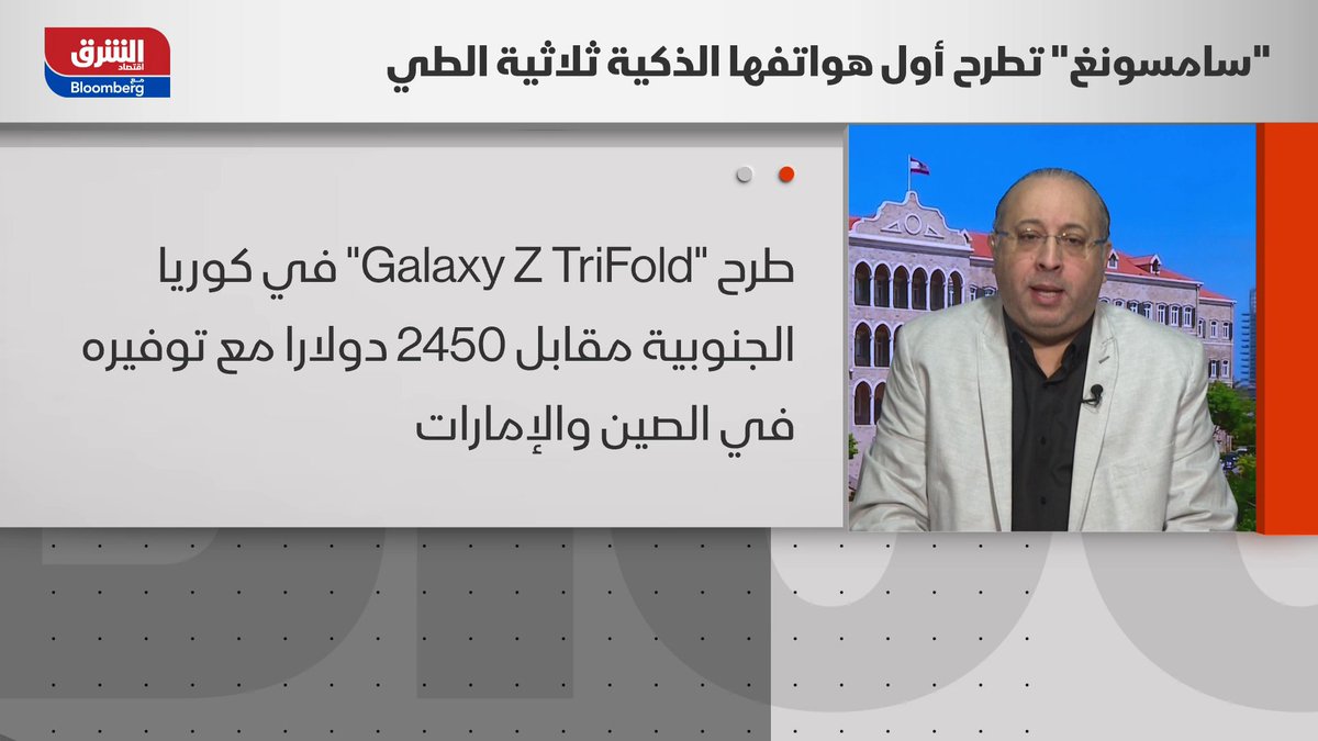"سامسونج" تستغل ضعف "هواوي" لتعزيز حضورها في سوق الهواتف القابلة للطي. مؤسس شركة Technicism للاستشارات، عامر طبش لـ"الشرق" - سامسونج تدخل متأخرة نسبياً مقارنة بهواوي التي أطلقت أجهزة الطي منذ سنتين - رغم التأخير، سامسونج تستفيد من نقاط الضعف الكبيرة لدى هواوي بسبب العقوبات 