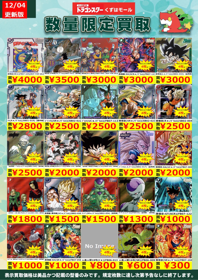 🔸⚡🔸⚡🔸DBSFW🔸⚡🔸⚡🔸 フュージョンワールド買取表を更新いたし