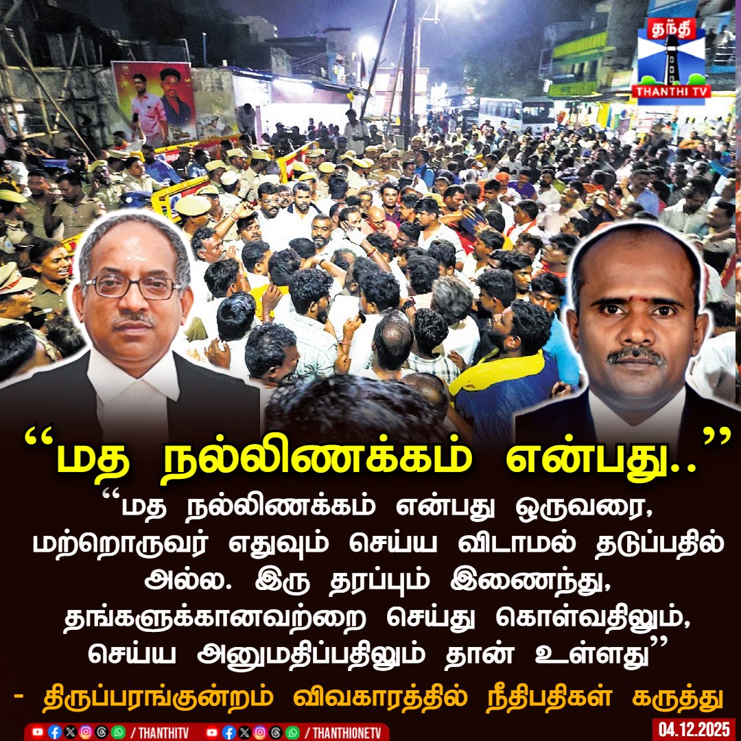 ThanthiTV's tweet image. ``மத நல்லிணக்கம் என்பது..’’ 

``மத நல்லிணக்கம் என்பது ஒருவரை, மற்றொருவர் எதுவும் செய்ய விடாமல் தடுப்பதில் அல்ல. இரு தரப்பும் இணைந்து, தங்களுக்கானவற்றை செய்து கொள்வதிலும், செய்ய அனுமதிப்பதிலும் தான் உள்ளது’’ 

- திருப்பரங்குன்றம் விவகாரத்தில் நீதிபதிகள் கருத்து

#thiruparankundram…