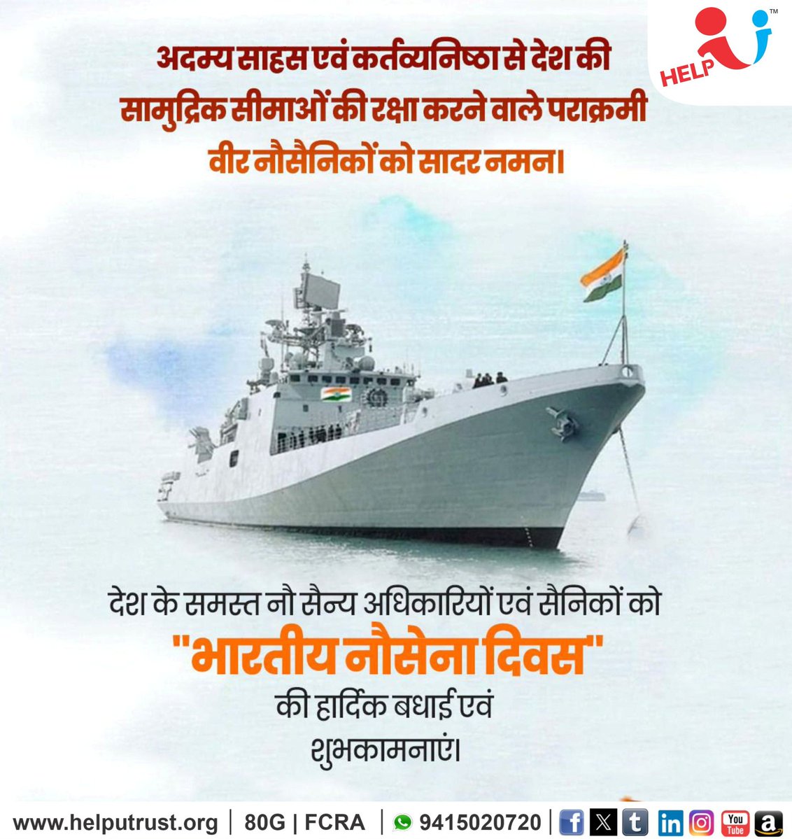 HelpU_Trust's tweet image. देश के समस्त नौसैनिक अधिकारियों एवं वीर जवानों को “भारतीय नौसेना दिवस” की हार्दिक बधाई एवं शुभकामनाएँ ।

अदम्य साहस, अटूट संकल्प और कर्तव्यनिष्ठा के साथ देश की सामुद्रिक सीमाओं की रक्षा करने वाले पराक्रमी वीर नौसैनिकों को सादर नमन ।

आपका शौर्य, अनुशासन और समर्पण राष्ट्र की…