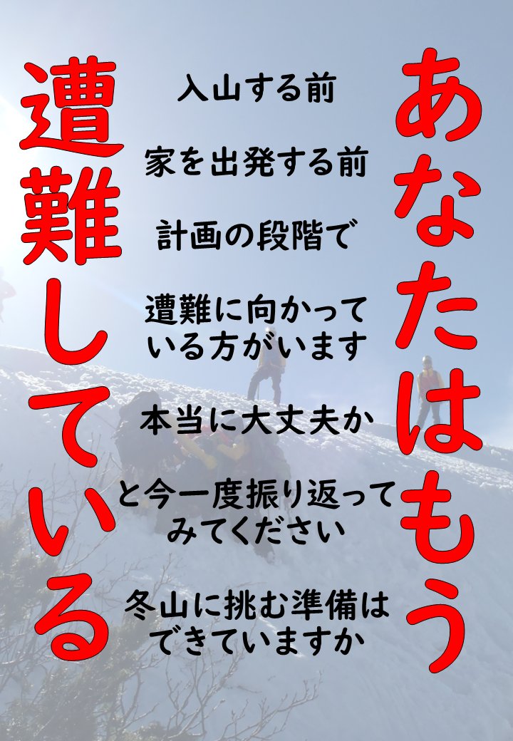 あなたはもう遭難している…

登山をする以上、遭難のリスクは誰にでもあります
ヒューマンエラーもゼロにはできません
ですが、入山前の準備を綿密に行えば、その後の行動に差が出ます
あなたの生死を決めるのはあなた自身です
＃無事下山
＃八ヶ岳安全登山
＃あなたはもう遭難している…