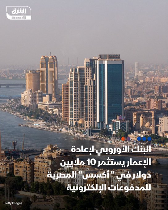 البنك الأوروبي لإعادة الإعمار والتنمية يستثمر 10 ملايين دولار في شركة أكسس للمدفوعات الإلكترونية المصرية، بحسب مصدرين تحدثا لـ"الشرق". يأتي الاستثمار ضمن استراتيجية البنك الأوروبي للاستحواذ على حصص أقلية في شركات داخل مصر، بدلًا من الاكتفاء بالتمويل فقط، على غرار شركات تمويلي 