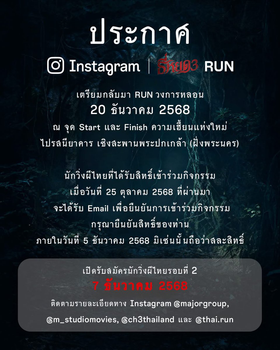 นักวิ่งผีไทย ‘Instagram ธี่หยด 3 RUN’ อย่าลืมเช็ก Email 📨 กดยืนยันสิทธิ์ร่วม RUN วงการหลอนกันใหม่ 20 ธันวาคมนี้ ที่ ไปรสนียาคาร เชิงสะพานพระปกเกล้า (ฝั่งพระนคร)

นักวิ่งผีไทย 500 คน ที่ได้รับสิทธิ์เข้าร่วมกิจกรรม ‘Instagram ธี่หยด 3 RUN’ เมื่อวันที่ 25 ตุลาคม 2568 ที่ผ่านมา