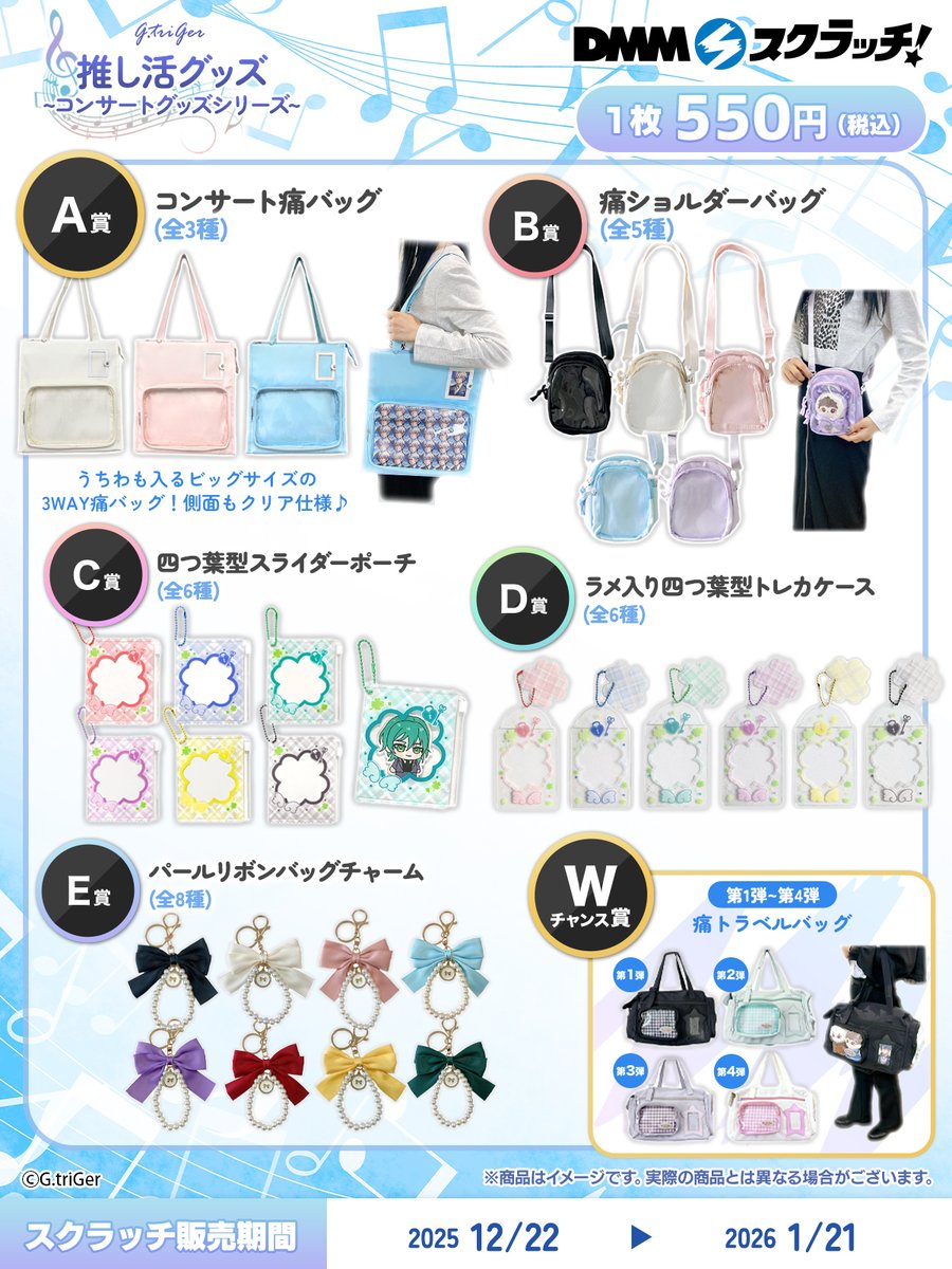 📢発売開始！ ＼ ハズレなしのオンラインくじ✨ G.triGer 推し活グッズ